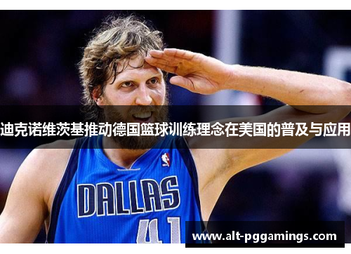 迪克诺维茨基推动德国篮球训练理念在美国的普及与应用