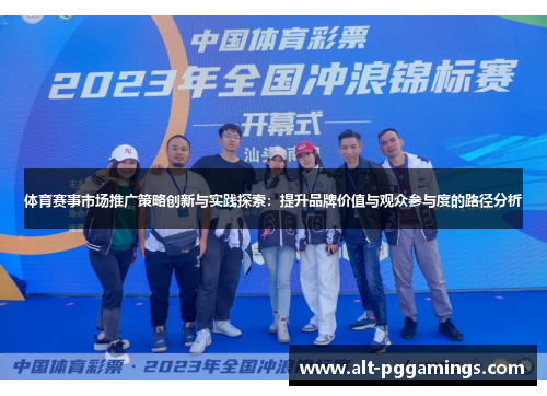体育赛事市场推广策略创新与实践探索：提升品牌价值与观众参与度的路径分析
