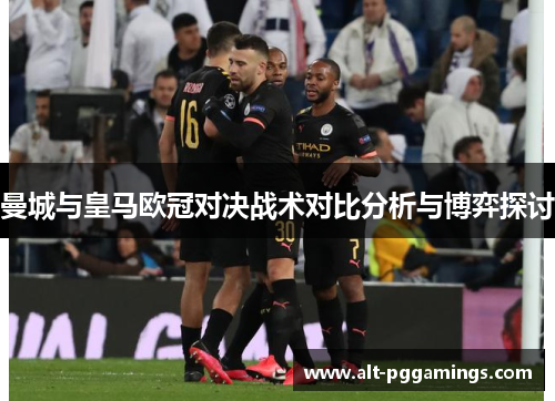 曼城与皇马欧冠对决战术对比分析与博弈探讨