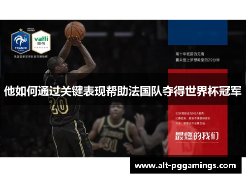 他如何通过关键表现帮助法国队夺得世界杯冠军