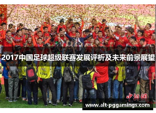 2017中国足球超级联赛发展评析及未来前景展望