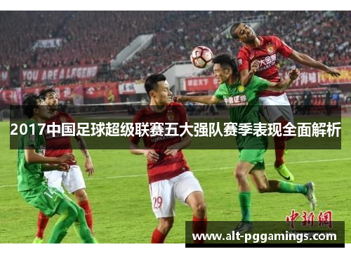 2017中国足球超级联赛五大强队赛季表现全面解析