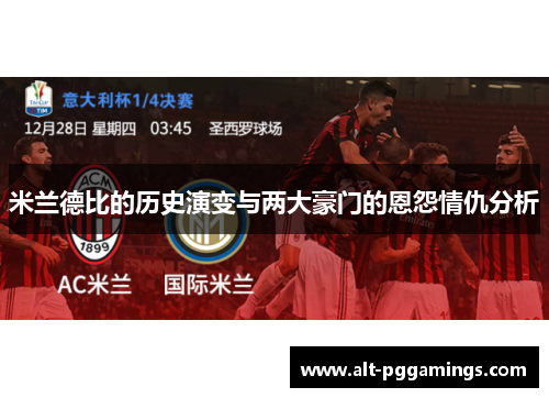 米兰德比的历史演变与两大豪门的恩怨情仇分析