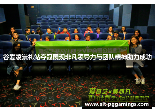 谷爱凌崇礼站夺冠展现非凡领导力与团队精神助力成功