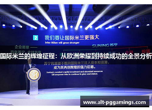 国际米兰的辉煌征程：从欧洲荣耀到持续成功的全景分析