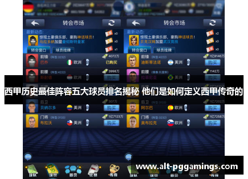 西甲历史最佳阵容五大球员排名揭秘 他们是如何定义西甲传奇的