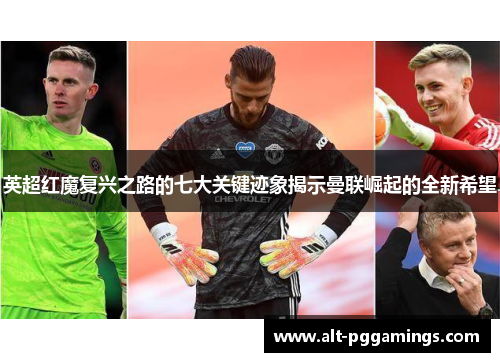 英超红魔复兴之路的七大关键迹象揭示曼联崛起的全新希望