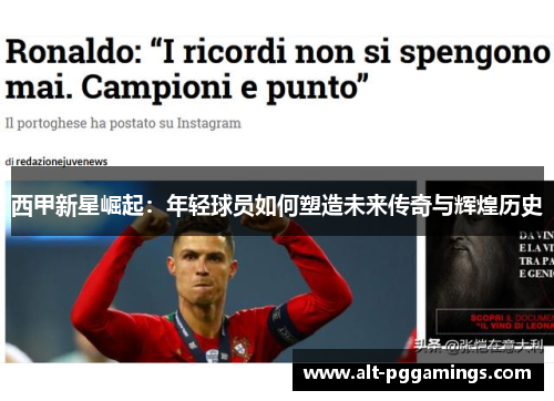 西甲新星崛起：年轻球员如何塑造未来传奇与辉煌历史