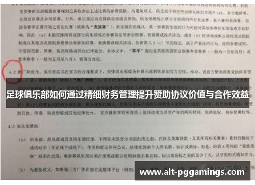 足球俱乐部如何通过精细财务管理提升赞助协议价值与合作效益
