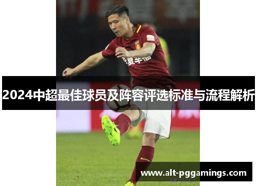 2024中超最佳球员及阵容评选标准与流程解析