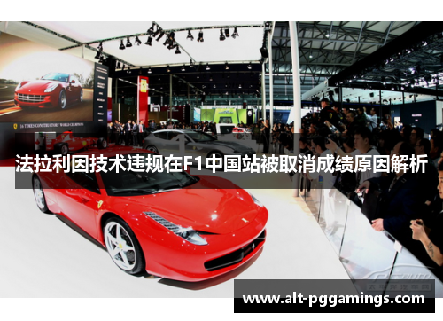 法拉利因技术违规在F1中国站被取消成绩原因解析