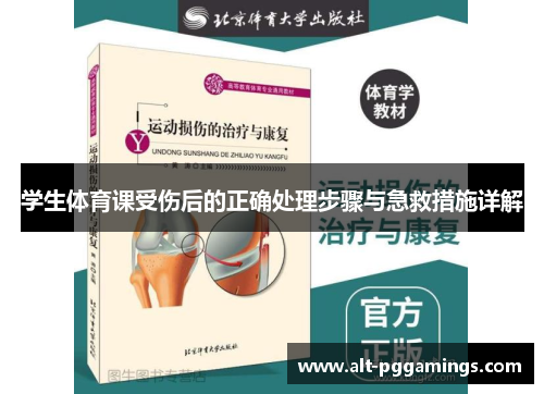 学生体育课受伤后的正确处理步骤与急救措施详解 学生体育课受伤后的正确处理步骤与急救措施详解