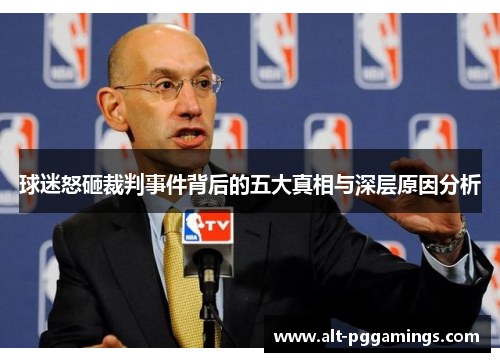 球迷怒砸裁判事件背后的五大真相与深层原因分析