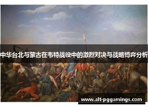 中华台北与蒙古在韦特战役中的激烈对决与战略博弈分析