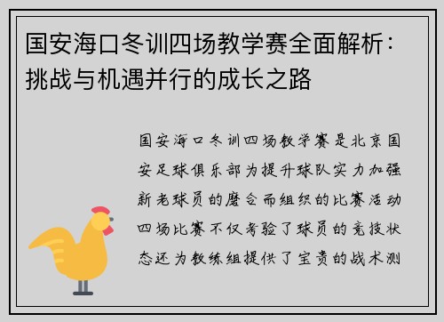 国安海口冬训四场教学赛全面解析：挑战与机遇并行的成长之路