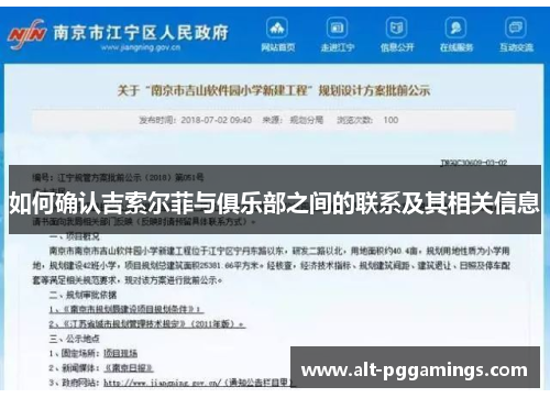 如何确认吉索尔菲与俱乐部之间的联系及其相关信息