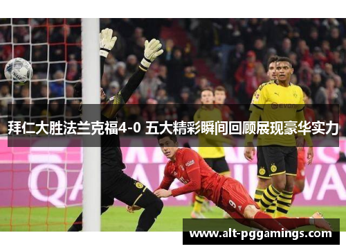 拜仁大胜法兰克福4-0 五大精彩瞬间回顾展现豪华实力