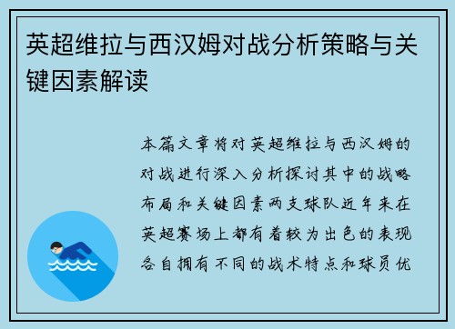 英超维拉与西汉姆对战分析策略与关键因素解读
