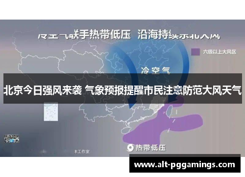 北京今日强风来袭 气象预报提醒市民注意防范大风天气