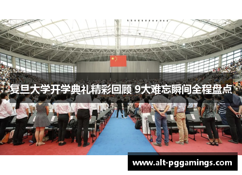 复旦大学开学典礼精彩回顾 9大难忘瞬间全程盘点