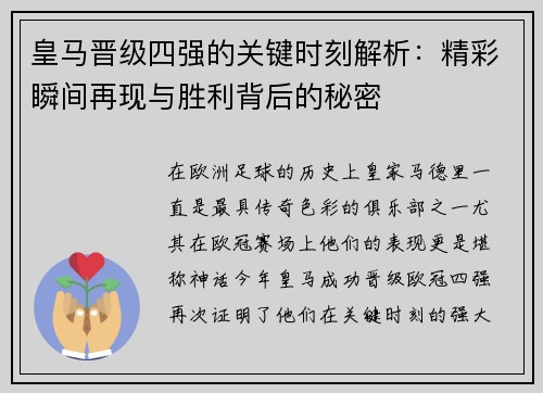 皇马晋级四强的关键时刻解析：精彩瞬间再现与胜利背后的秘密