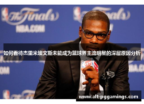如何看待杰里米埃文斯未能成为篮球界主流明星的深层原因分析