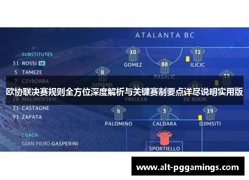 欧协联决赛规则全方位深度解析与关键赛制要点详尽说明实用版