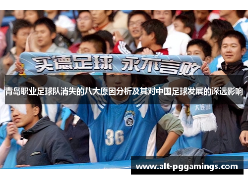 青岛职业足球队消失的八大原因分析及其对中国足球发展的深远影响