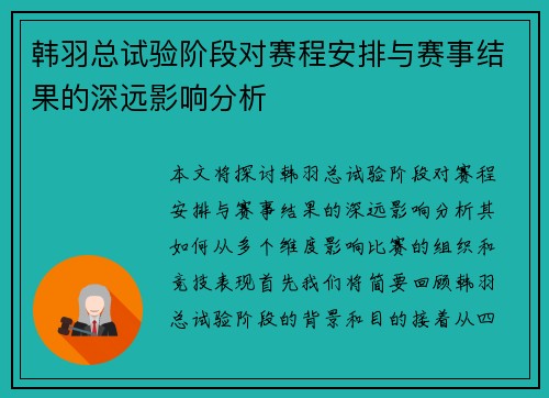 韩羽总试验阶段对赛程安排与赛事结果的深远影响分析