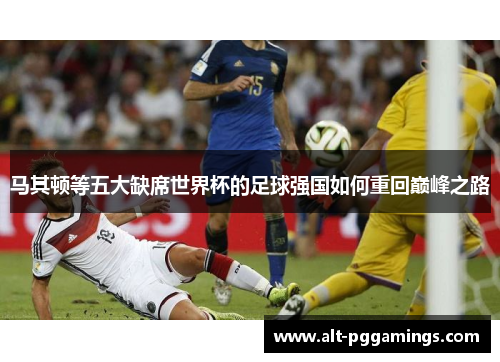 马其顿等五大缺席世界杯的足球强国如何重回巅峰之路 马其顿等五大缺席世界杯的足球强国如何重回巅峰之路