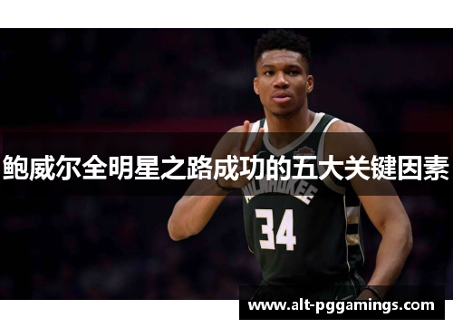 鲍威尔全明星之路成功的五大关键因素