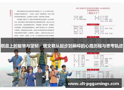 棋盘上的智慧与坚韧：居文君从起步到巅峰的心路历程与思考轨迹