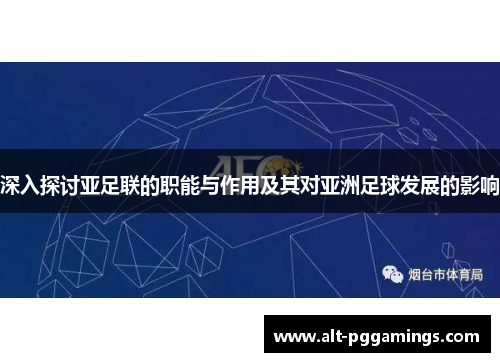 深入探讨亚足联的职能与作用及其对亚洲足球发展的影响
