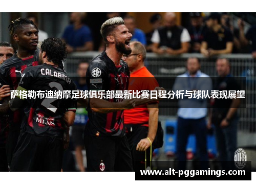 萨格勒布迪纳摩足球俱乐部最新比赛日程分析与球队表现展望