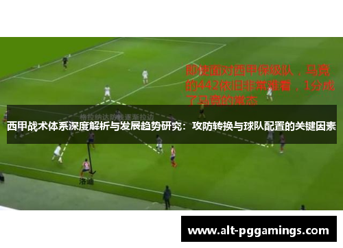 西甲战术体系深度解析与发展趋势研究:攻防转换与球队配置的关键因素 西甲战术体系深度解析与发展趋势研究:攻防转换与球队配置的关键因素